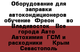 Оборудование для заправки автокондиционеров, обучение. Фреон R134aво Владивосток - Все города Авто » Автохимия, ГСМ и расходники   . Крым,Севастополь